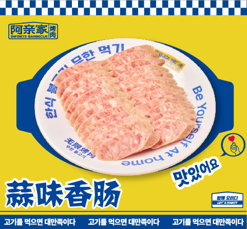 蒜味香腸